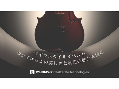 【WealthPark RealEstate Technologies株式会社】台湾にてヴァイオリンの美しさと資産の魅力を探るライフスタイルイベント開催のお知らせ