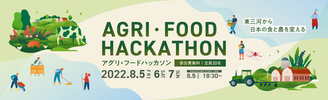 食と農のハッカソン！農業大国・東三河（豊橋）でアグリ・フードをテーマにしたハッカソンを開催！＜参加者募集＞