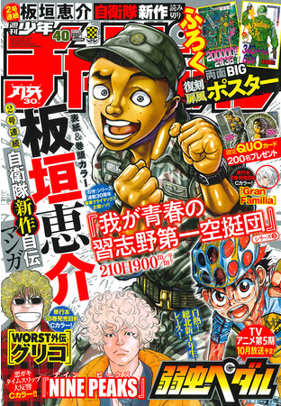 23年ぶり新作 板垣恵介自衛隊自伝マンガ 我が青春の習志野第一空挺団 シリーズ第3弾 210日900m M以上 が週刊少年チャンピオン40号に表紙 巻頭カラーで掲載 記事詳細 Infoseekニュース