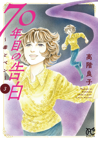 ミステリー&サスペンスコミックの女王・高階良子引退作「70年目