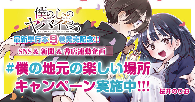 僕の心のヤバイやつ」９巻11月８日（水）発売記念!! SNS&新聞