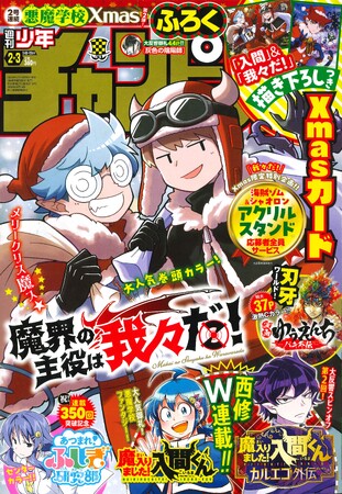 2号連続悪魔学校Xmas第2弾! 「魔界の主役は我々だ！」表紙＆巻頭
