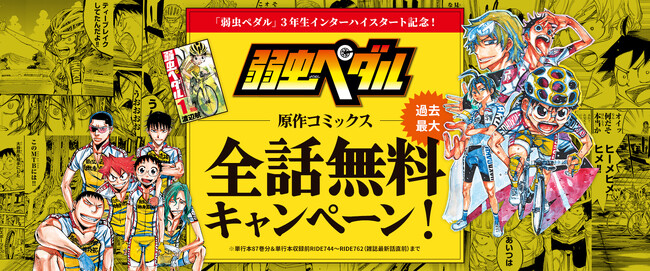 『弱虫ペダル』坂道たち最後の３年生インターハイ開幕記念！過去最大の原作全話無料キャンペーンが大好評につき期間延長、決定！