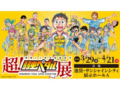 貴重な原画が200点以上！「弱虫ペダル」史上最大規模の展覧会！～連載15周年突破記念～超！弱虫ペダル展