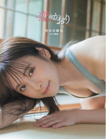 前田佳織里　待望の2nd写真集『恋のかおり』10月24日（木）発売のお知らせ