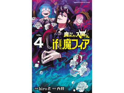 魔入りました！入間くん if Episode of 魔フィア」（hiro者・西