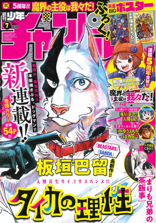 プレスリリース「1 月16日(木)発売の週刊少年チャンピオン7号は冬の新連載攻勢第2弾!!板垣巴留最新作「タイカの理性」表紙＆巻頭カラー!!」のイメージ画像