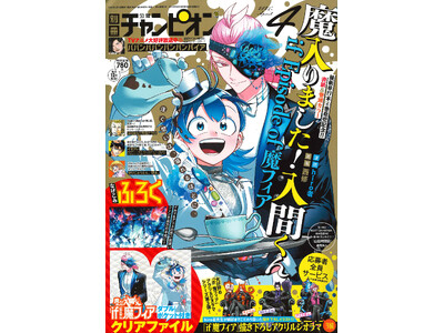 ⑩別冊少年チャンピオン 魔入りました！入間くんアクリルジオラマ 応募用紙 10枚 ⑩別冊少年チャンピオン 魔入りました！入間くんアクリル