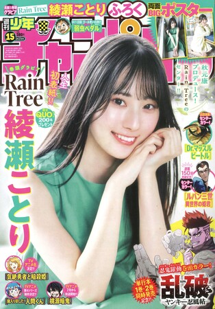 プレスリリース「3月13日(木)発売「週刊少年チャンピオン」15号の表紙＆巻頭グラビアはRain Treeの綾瀬ことりちゃん(ハート) 両面BIGポスターが付録としてつくほか、限定QUOカード200名プレゼント企画も！」のイメージ画像
