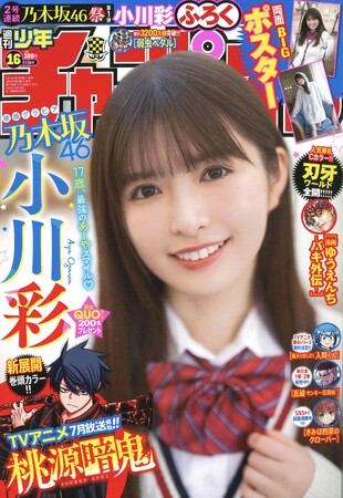 プレスリリース「3月19日(水)発売「週刊少年チャンピオン」16号の表紙＆巻頭グラビアは、乃木坂46の小川彩ちゃん(ハート)両面BIGポスターが付録としてつくほか、限定QUOカード200名プレゼント企画も！」のイメージ画像