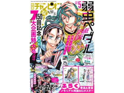 別冊少年チャンピオン　弱虫ペダル　付録　巻島　東堂　メモリアル　ポスター　30点 別冊少年チャンピオン新年1月号のお話☆全てが最高すぎる