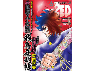 月刊チャンピオンRED6月号 - 「風魔の小次郎 外伝 飛鳥無明帖