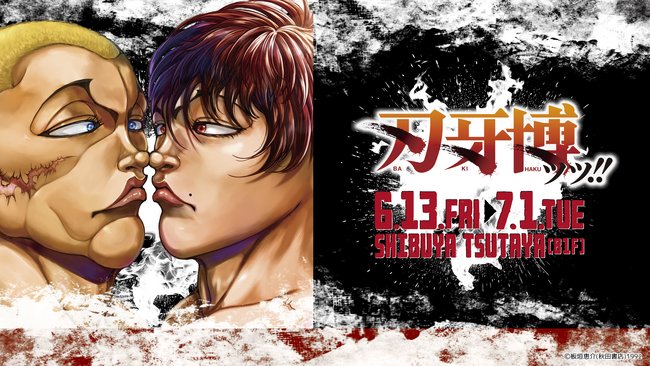 『刃牙』シリーズ3年ぶりの新企画の原画展『刃牙博ッッ!!︎』開催ッッ!!！！