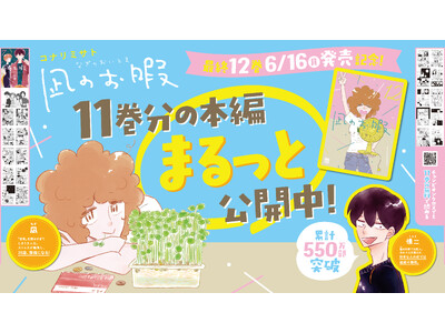 累計550万部超の大ヒット作「凪のお暇」(コナリミサト)、ついに完結!既刊11巻分1,606ページが“ま...