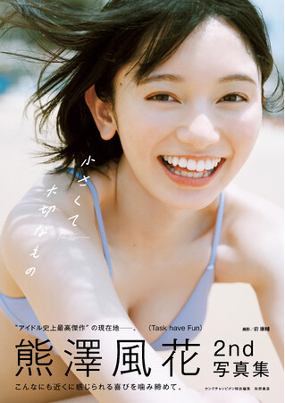 プレスリリース「熊澤風花2nd写真集タイトル、表紙解禁のお知らせ」のイメージ画像