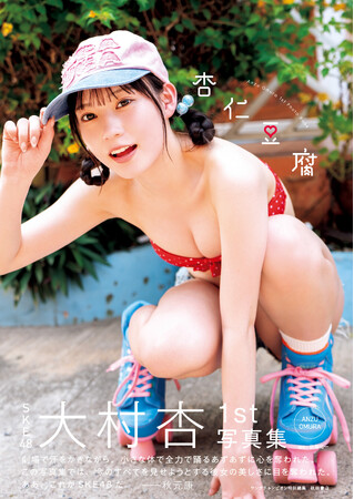 プレスリリース「SKE48大村杏1st写真集『杏仁豆腐』発売のお知らせ」のイメージ画像
