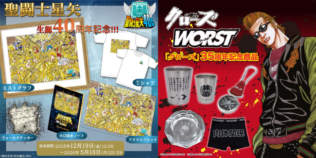 プレスリリース「秋田書店公式EC「秋田書店オンラインショップ」にて「聖闘士星矢生誕40周年記念」、「クローズ35周年＆正統続編連載開始決定記念」新商品発売!!」のイメージ画像