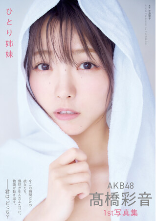 プレスリリース「AKB48 高橋彩音1st写真集 「ひとり姉妹」重版決定!!さらに重版記念イベントも!!」のイメージ画像