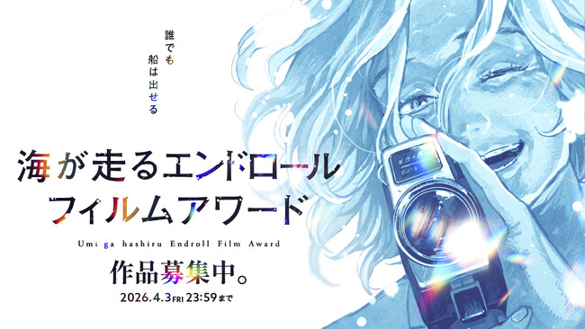 『海が走るエンドロール』完結記念漫画作品主催のフィルムコンペティション「海が走るエンドロールフィルムアワード」審査員にたらちねジョン先生、映画監督の今泉力哉監督、山中瑶子監督が決定！