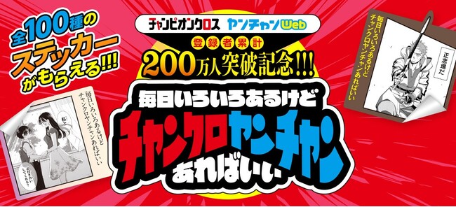 「チャンピオンクロス」と「ヤンチャンWeb」あわせて会員数200万人突破記念！特製スマホステッカー配布キャンペーン！