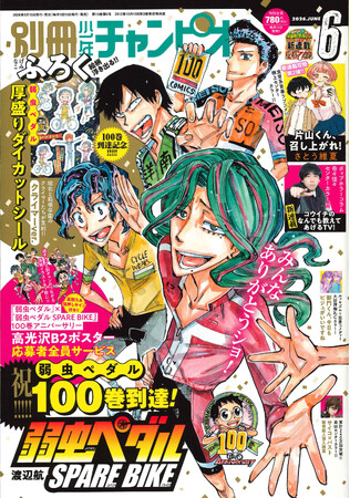 別冊少年チャンピオン6月号は、『弱虫ペダル』100巻発売記念『弱虫ペダル SPARE BIKE』が表紙＆巻頭カラー!!