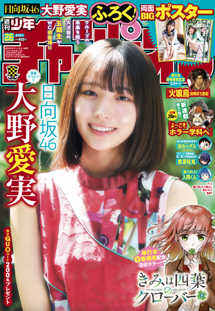 5月28日（木）発売「週刊少年チャンピオン」26号の表紙＆巻頭グラビアは、日向坂46の大野愛実ちゃん(ハート) 両面BIGポスターが付録としてつくほか、限定QUOカード200名プレゼント企画も！