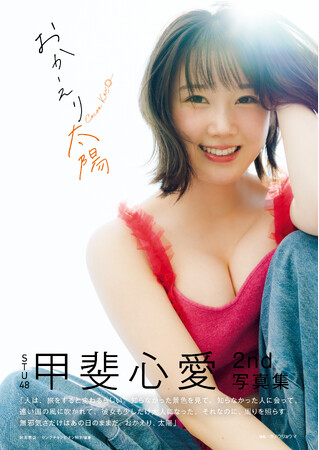 7月1日（水）発売STU48甲斐心愛2nd写真集タイトル＆表紙解禁！