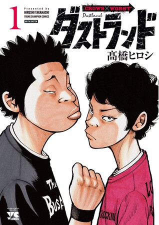 クローズ』『WORST』正統続編 高橋ヒロシ先生最新作『ダストランド』第