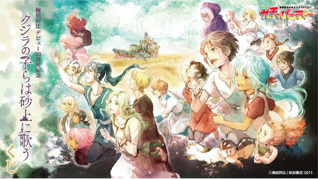 「梅田阿比デビュー20周年記念『クジラの子らは砂上に歌う』」秋田書店公式オンラインくじ【ガチャパーティー】に登場！　８月６日（木）昼12時より販売開始!!