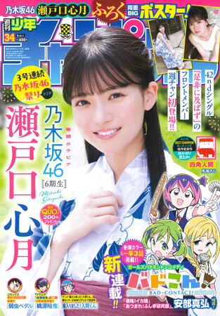 乃木坂46の瀬戸口心月ちゃんが初登場！７月23日（木）発売「週刊少年チャンピオン」34号の表紙＆巻頭グラビア(ハート) 両面BIGポスターが付録としてつくほか、限定QUOカード200名プレゼント企画も！