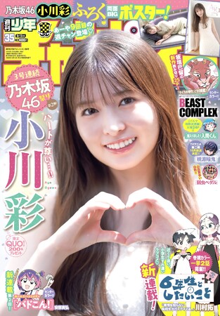 週刊少年チャンピオン　52号　小川　彩　初表紙 乃木坂46・小川彩ちゃんの高校卒業後初表紙！！「週刊少年チャンピオン