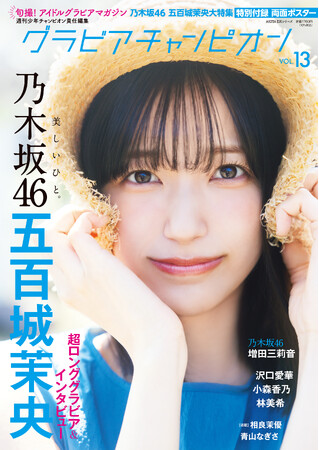 表紙は乃木坂46五百城茉央ちゃん！ 裏表紙は乃木坂46増田三莉音ちゃん！『グラビアチャンピオン』VOL.13が7月31日発売！！ 収録カットを一部公開！！
