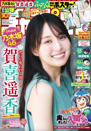 乃木坂46・賀喜遥香ちゃんが5年ぶり週チャン表紙！！「週刊少年チャンピオン」36＋37号が8月6日（木）発売！両面BIGポスターが付録としてつくほか、限定QUOカード200名プレゼント企画も！