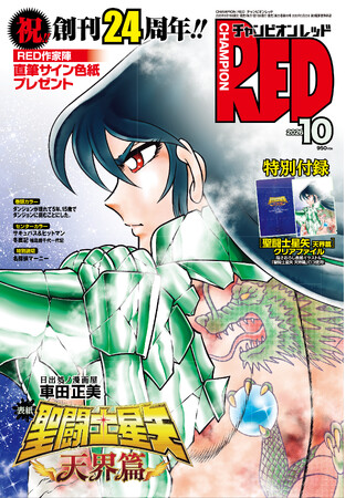 チャンピオンRED 2026年10月号】創刊24周年!!︎ 表紙&付録に「聖闘士