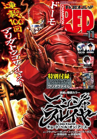 月刊チャンピオンRED 2014年12月号 付録 コミックス着せ替えカバー チャンピオンRED 2026年11月号】連載100回を迎えた「ニンジャ