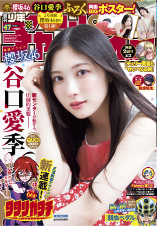 10月22日（木）発売「週刊少年チャンピオン」47号の表紙＆巻頭 ...