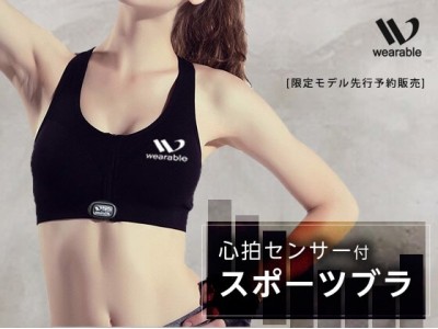 【完売御礼】ウェアラブル社「心拍センサー付スポーツブラ」がミライッポで1000着完売！