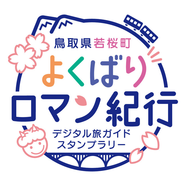 鳥取県若桜町イベント「若桜町よくばりロマン紀行」体験キャンペーンを実施