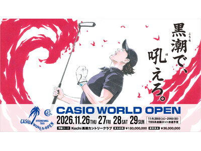 第45回「カシオワールドオープン ゴルフトーナメント」チケット販売開始のお知らせ