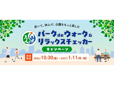 「パークdeウォーク&リラックスチェッカーキャンペーン」を開催