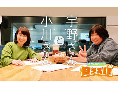 大阪のおばちゃん二人がしゃべり倒す痛快ラジオ！『原石発見ラジオ・タメスバ！宇野さんと小川さん』