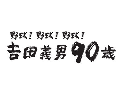 3月16日（土）「ABCラジオ朗読会　野球！野球！野球！吉田義男90歳」開催のお知らせ！