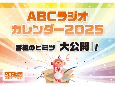 「ABCラジオカレンダー2025」今年のテーマは“番組のヒミツ「大公開」”！