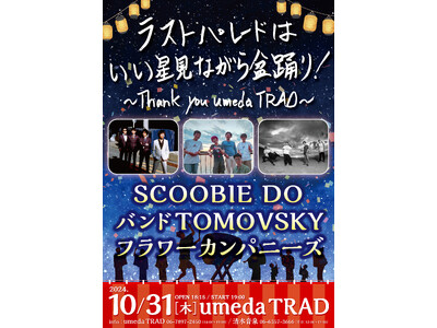 音楽好きのあなたへ捧ぐ！伝説のライブハウス「umeda TRAD」のラストを彩る特別企画をABCラジオで放送