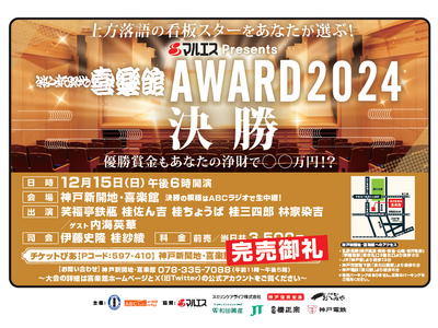 上方落語の次代のスターをあなたが選ぶ！『マルエスPresents 神戸新開地・喜楽館AWARD2024』決勝12月15日（日）18時スタート！ABCラジオが完全生中継