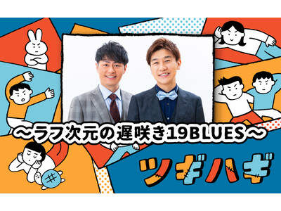 ラフ次元×中野なかるてぃん（ナイチンゲールダンス）インテリ芸人同士のトークが炸裂！？『ツギハギ～ラフ次元の遅咲き19BLUES～』6月11日(水)放送