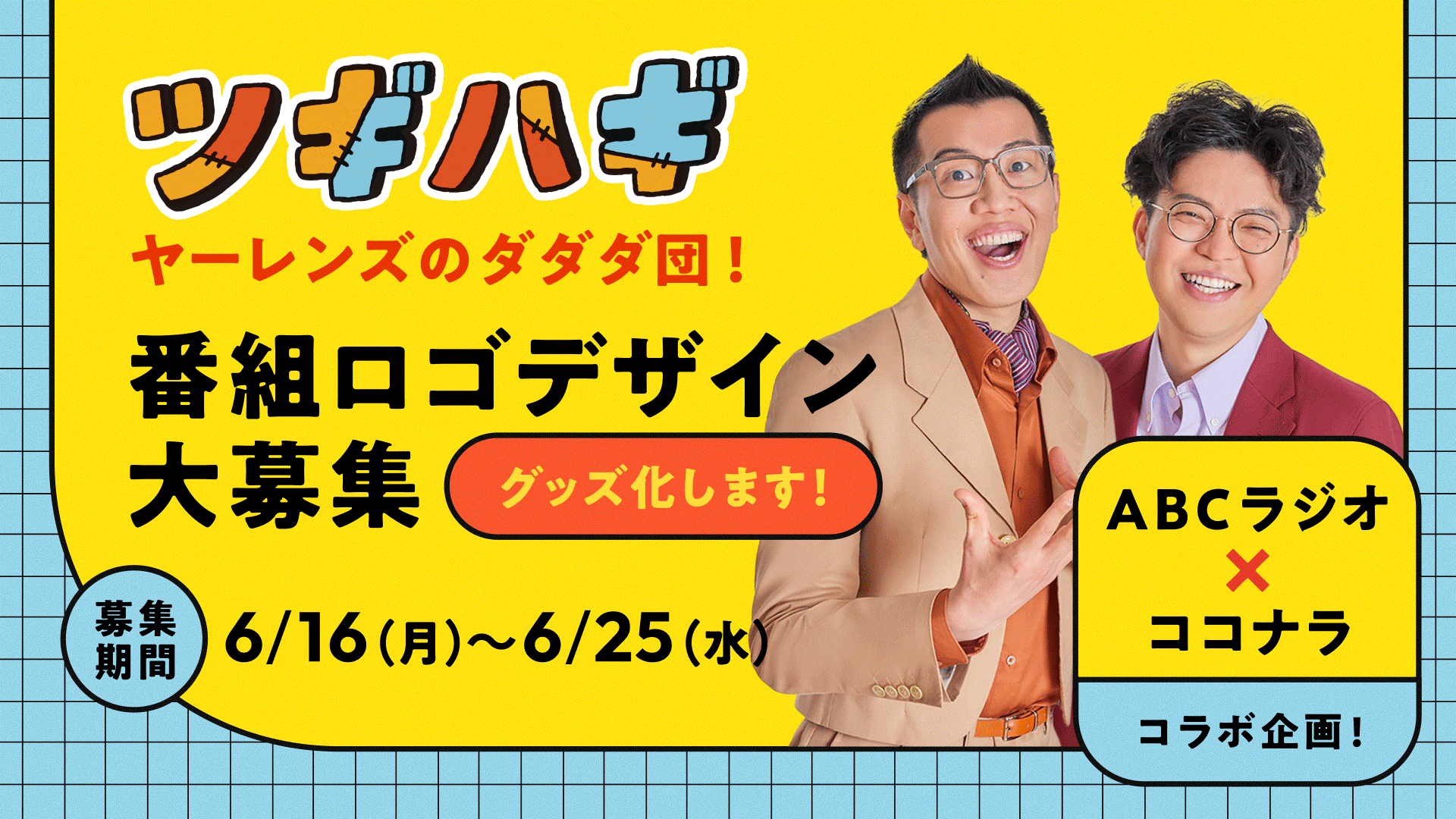 【ABCラジオ×ココナラコラボ企画】「ヤーレンズのダダダ団！」番組ロゴデザインをココナラで募集