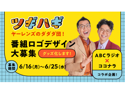 【ABCラジオ×ココナラコラボ企画】「ヤーレンズのダダダ団！」番組ロゴデザインをココナラで募集