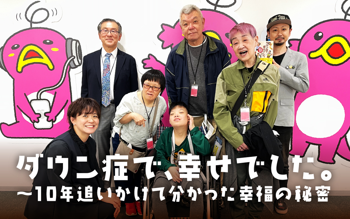 2025年日本民間放送連盟賞・ラジオ近畿地区審査会にて、ABCラジオ「ダウン症で、幸せでした。～10年追いかけて分かった幸福の秘密」が教養番組部門で１位を獲得！中央審査へ
