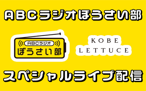 「ABCラジオ ぼうさい部」スペシャルライブ配信　決定！